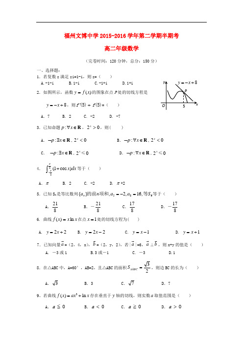 福建省福州文博中学高二数学下学期期中试题 理