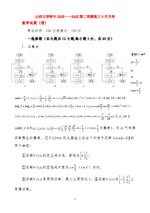 山西省山大附中2022届高三数学3月月考试题 理