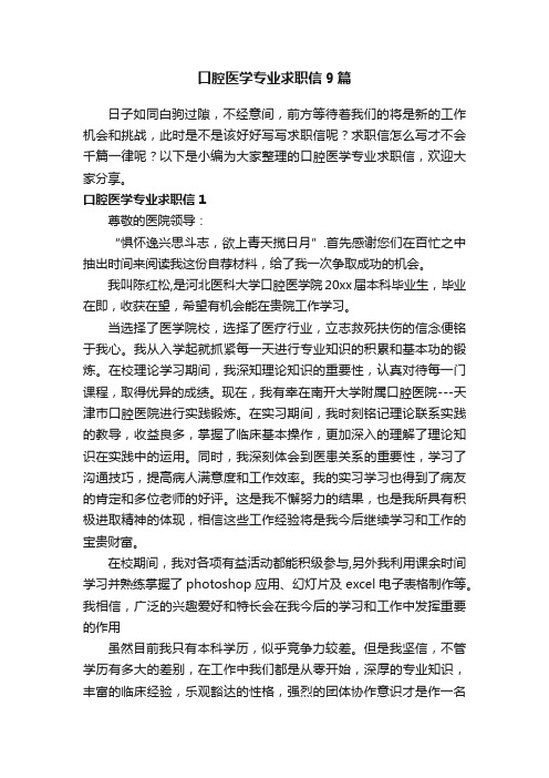 口腔医学专业求职信9篇