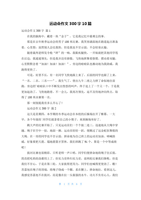 运动会作文300字10篇