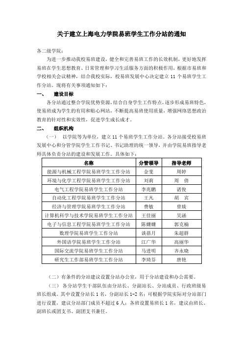 关于建立上海电力学院易班学生工作分站的通知