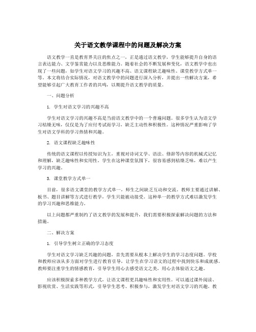 关于语文教学课程中的问题及解决方案