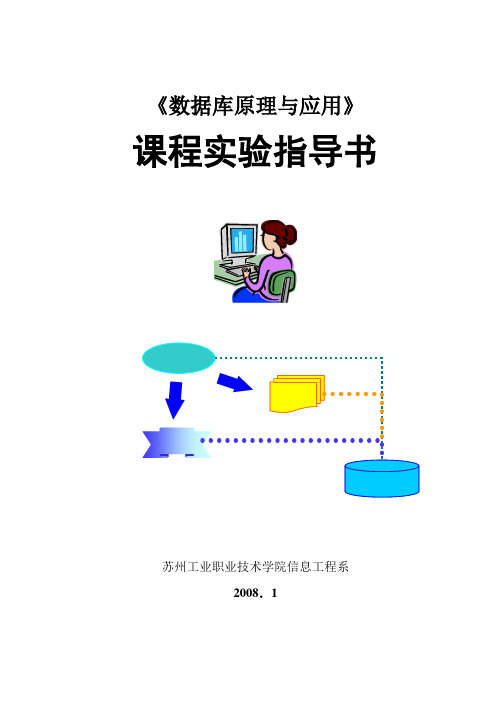 数据库原理与应用课程实验指导书(附答案) (2)