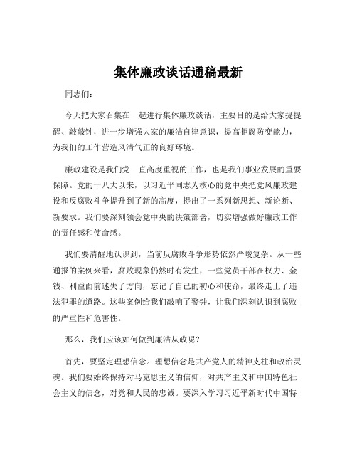 集体廉政谈话通稿最新