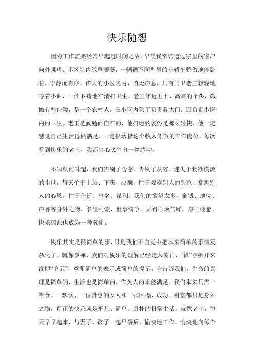 快乐随想