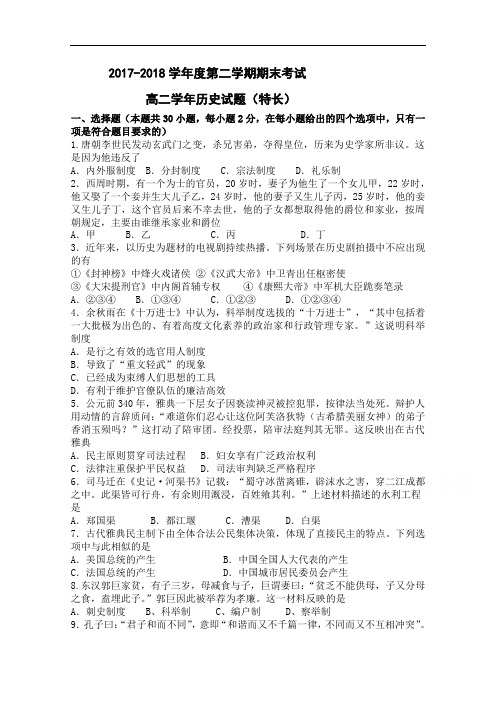 黑龙江省鸡西市第十九中学2017-2018学年高二下学期期末考试历史试题(特长) Word版含答案