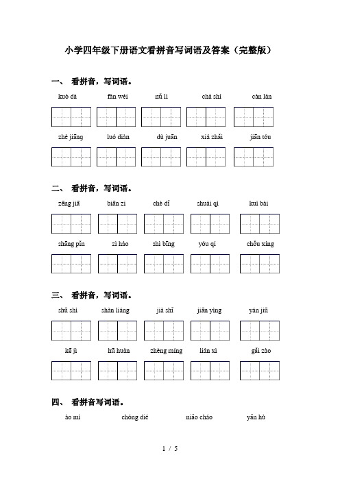 小学四年级下册语文看拼音写词语及答案(完整版)