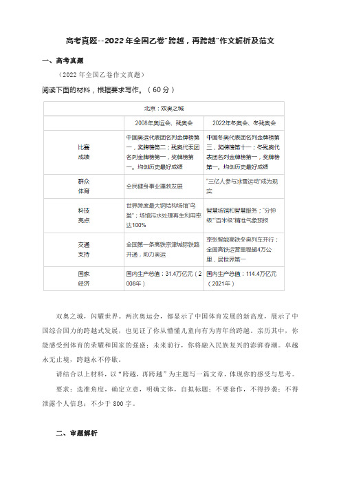 高考真题--2022年全国乙卷“跨越,再跨越”作文解析及范文