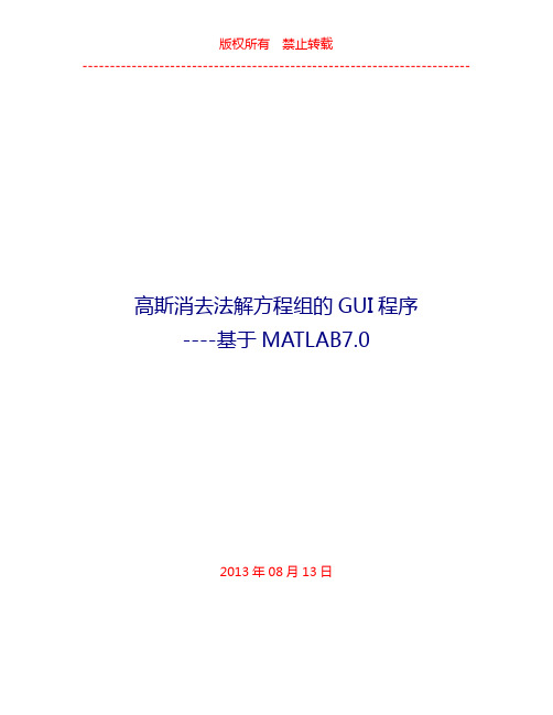 高斯消去法求解方程组matlab程序