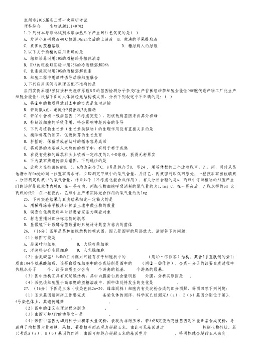 广东省惠州市2015届高三第一次调研考试理综试题.pdf