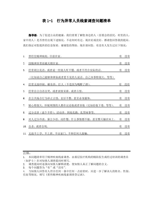 重性精神疾病管理用表