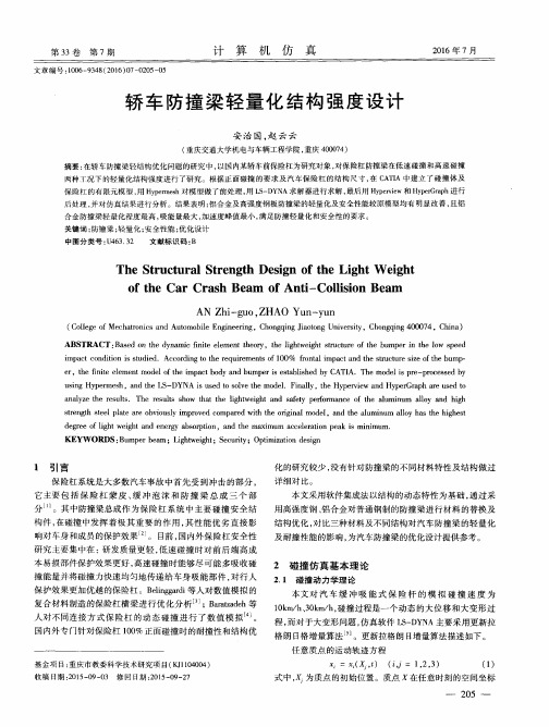 轿车防撞梁轻量化结构强度设计