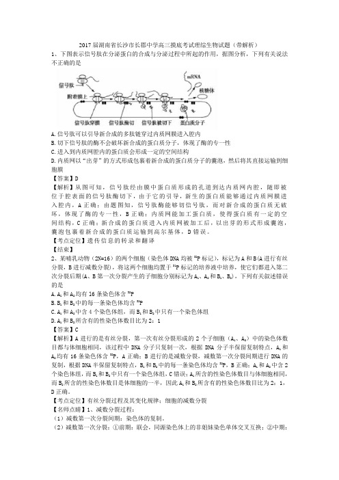 2017届湖南省长沙市长郡中学高三摸底考试理综生物试题(带解析)