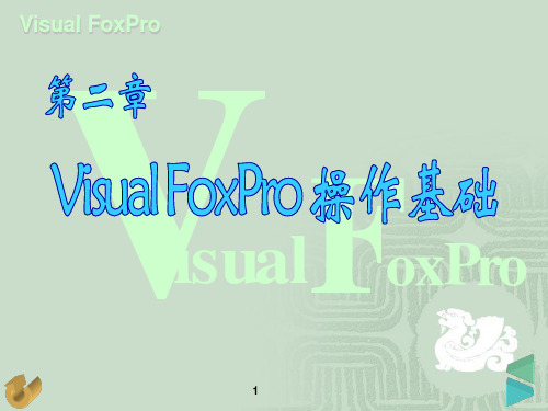 第02章 Visual FoxPro操作基础