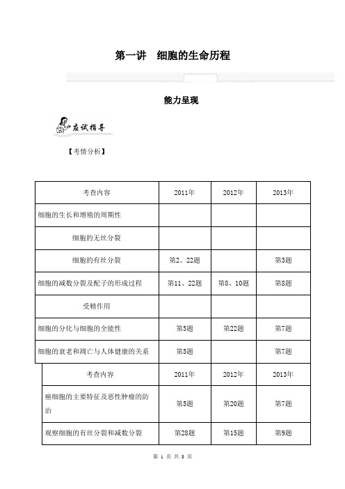 2014届高考生物二轮提优导学案：专题三 细胞的生命历程与胚胎工程 第一讲 细胞的生命历程