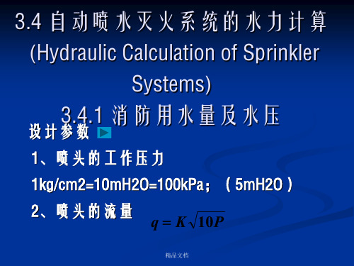 建筑消防系统：自动喷水灭火系统的水力计算