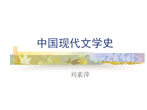 中国现当代文学史课件