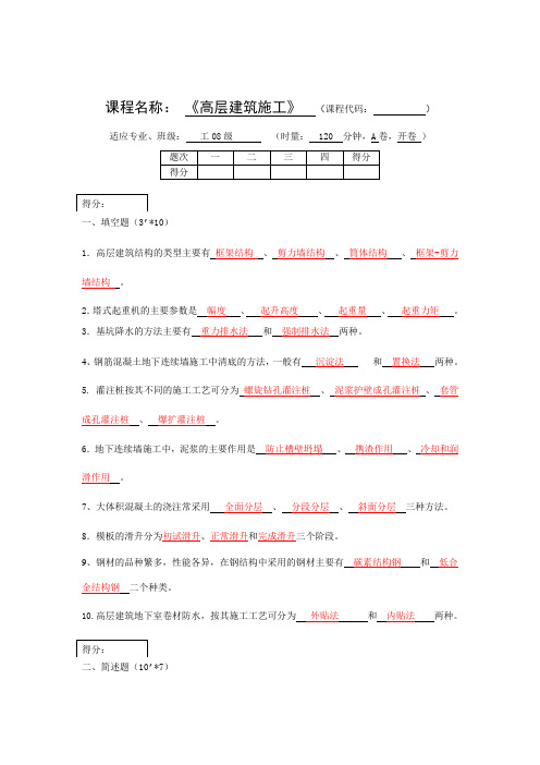 高层建筑施工考试试卷答案