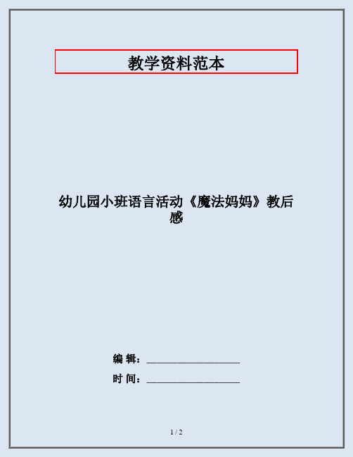 幼儿园小班语言活动《魔法妈妈》教后感