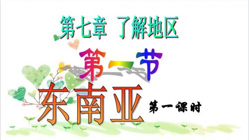 初中 地理七年级下册 《7第1节 东南亚》PPT课件 (5)