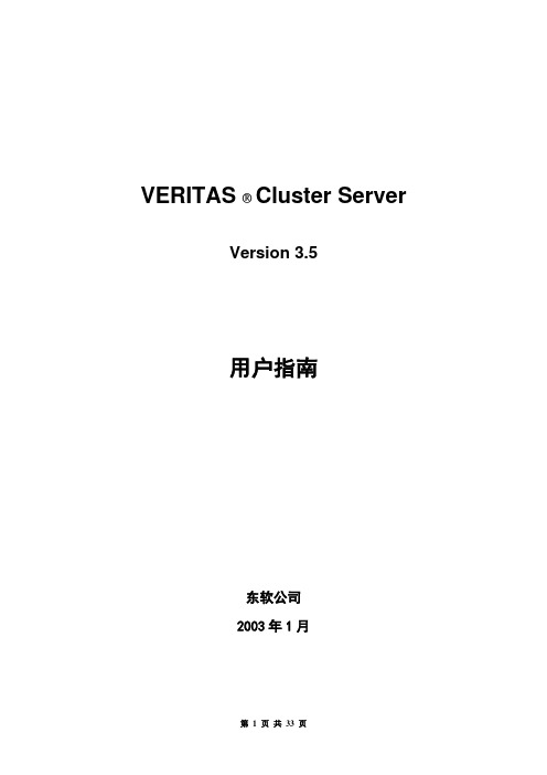 Veritas Cluster Server V3.5用户指南