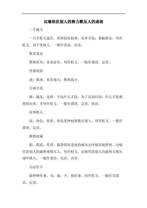 比喻依仗别人的势力欺压人的成语