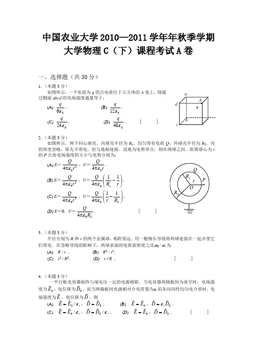 中国农业大学2010-2011学年秋季学期大学物理C下考试试题及答案