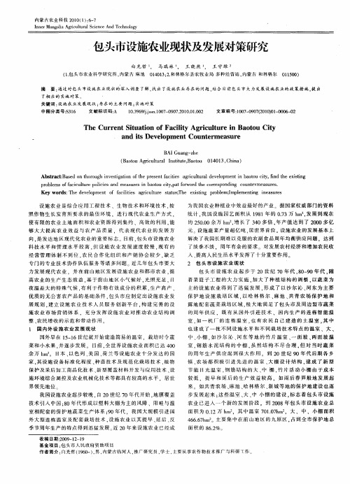 包头市设施农业现状及发展对策研究