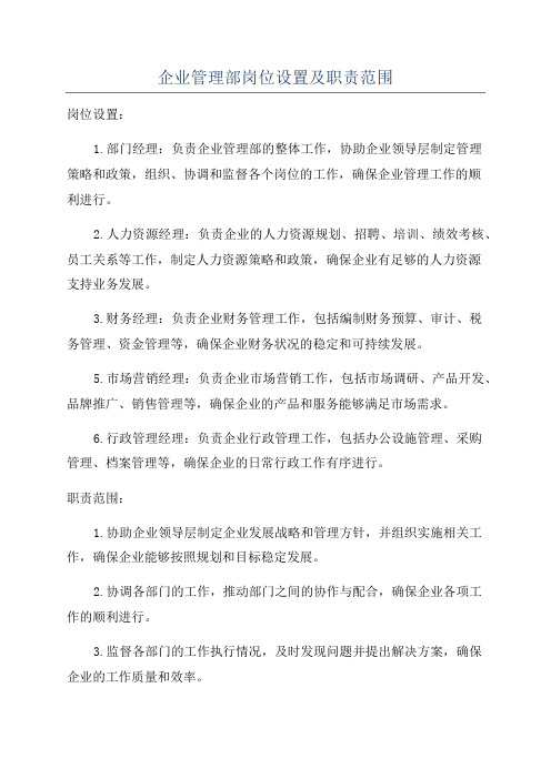 企业管理部岗位设置及职责范围