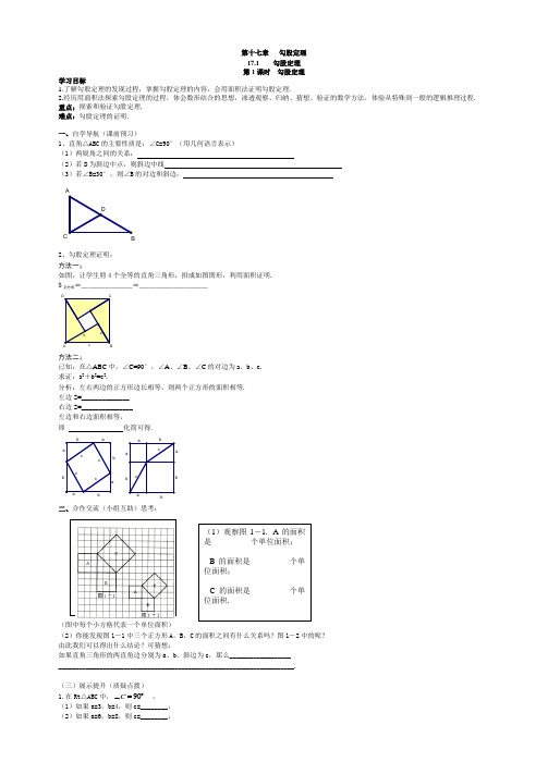 人教八下第十七章   勾股定理教学导学案
