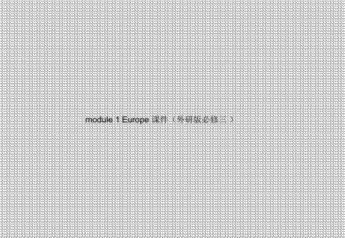 module1Europe课件(外研版必修三)