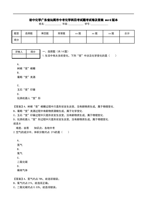 初中化学广东省汕尾市中考化学科目考试题考试卷及答案 word版本.doc