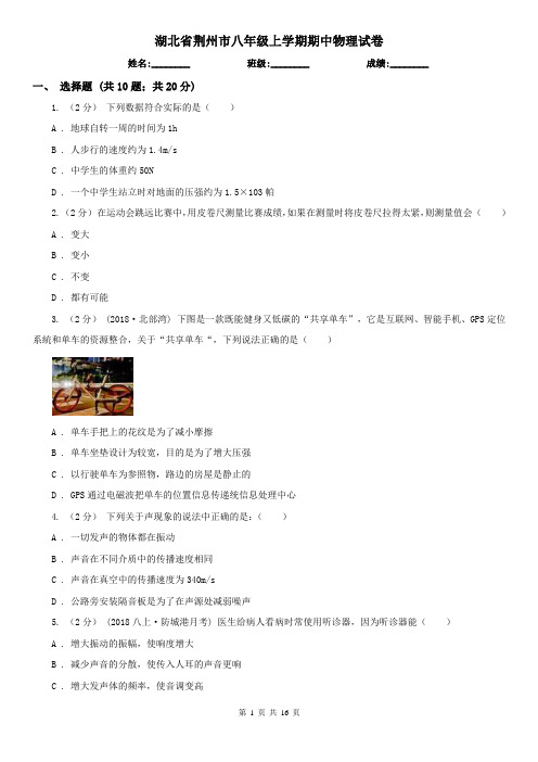 湖北省荆州市八年级上学期期中物理试卷