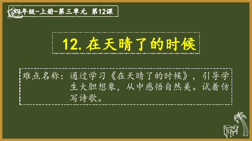 最新人教部编版小学语文四年级下册《在天晴了的时候》优质课件