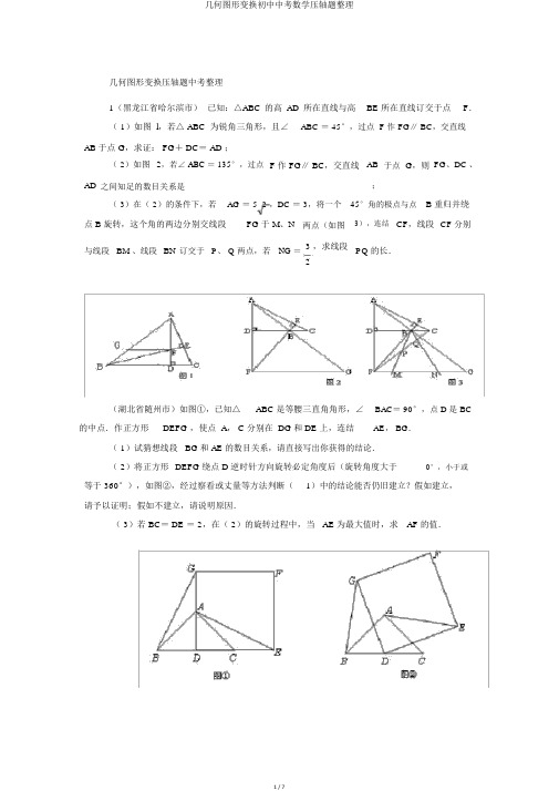 几何图形变换初中中考数学压轴题整理