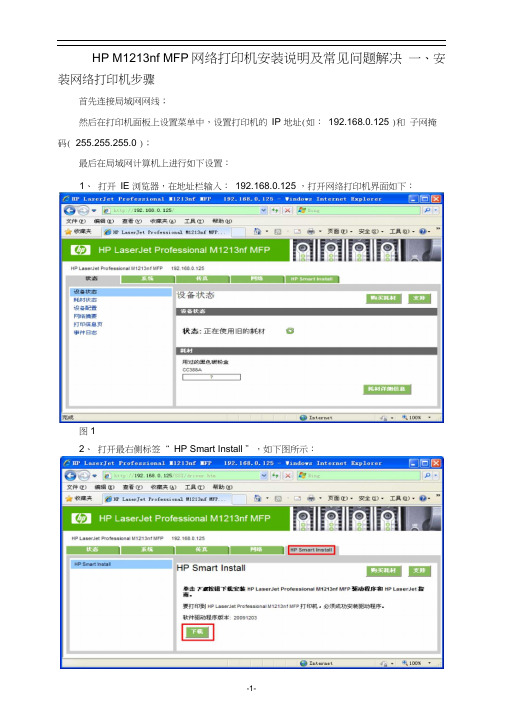 HPM1213nfMFP网络打印机安装说明及常见问题解决