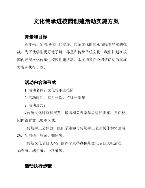 文化传承进校园创建活动实施方案