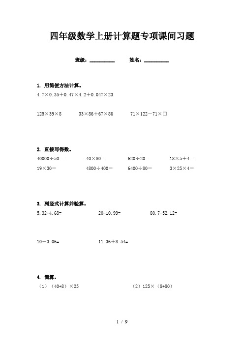 四年级数学上册计算题专项课间习题