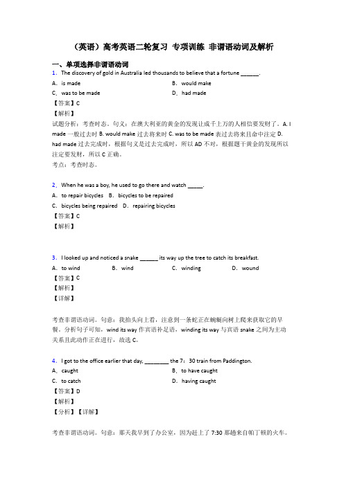 (英语)高考英语二轮复习 专项训练 非谓语动词及解析