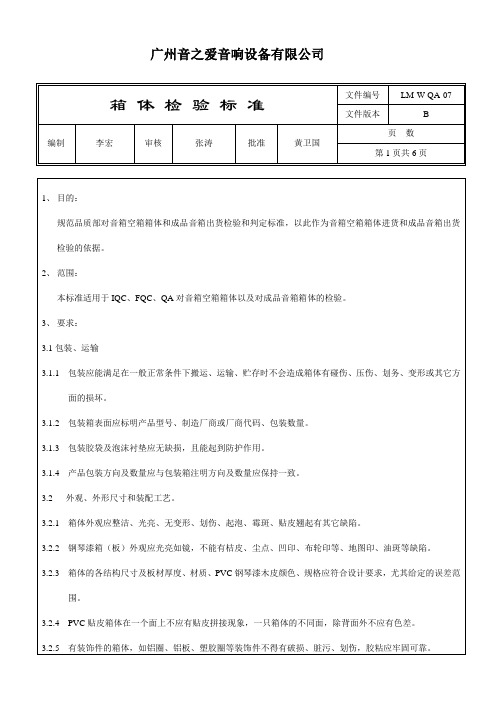 广州音之爱设备有限公司音箱检验标准