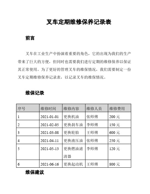 叉车定期维修保养记录表