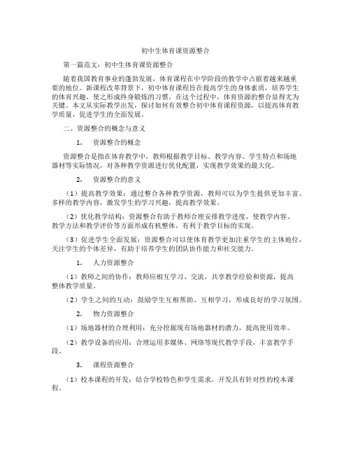 初中生体育课资源整合(含示范课课程设计、学科学习情况总结)