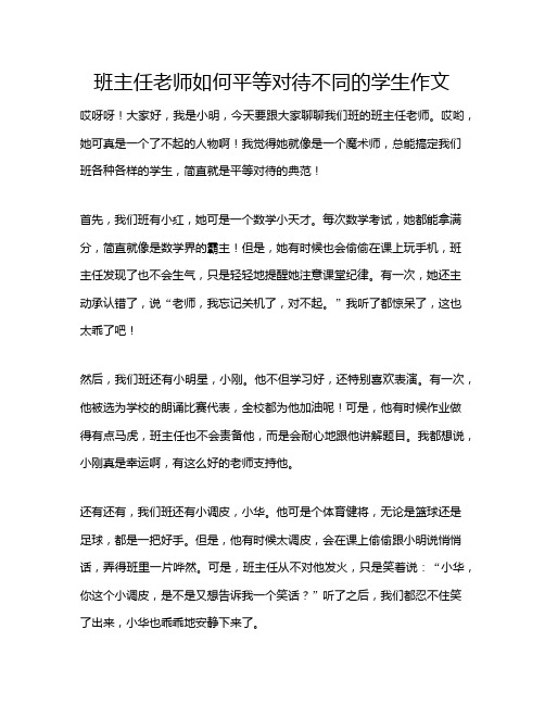 班主任老师如何平等对待不同的学生作文