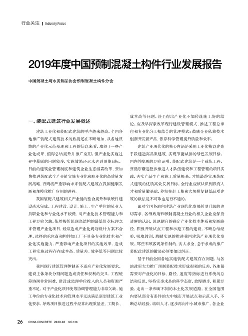 2019年度中国预制混凝土构件行业发展报告