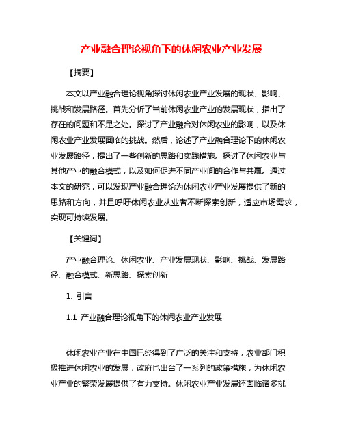 产业融合理论视角下的休闲农业产业发展