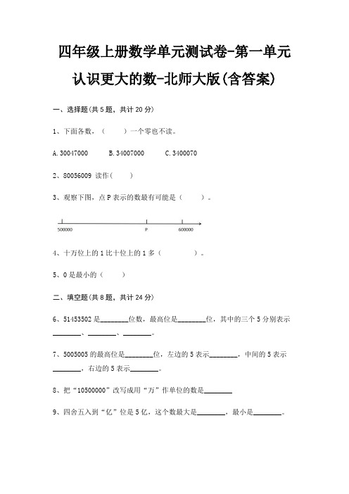 四年级上册数学单元测试卷-第一单元 认识更大的数-北师大版(含答案)