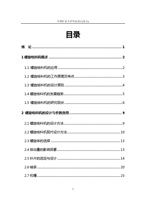 螺旋给料机的设计说明书本科学位论文