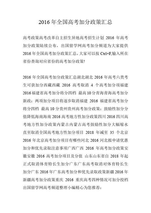2016年全国高考加分政策汇总