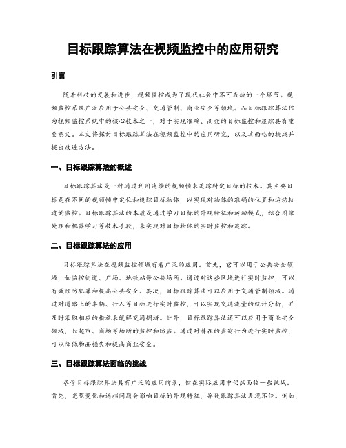 目标跟踪算法在视频监控中的应用研究