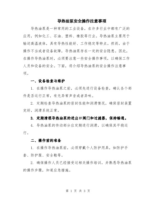 导热油泵安全操作注意事项